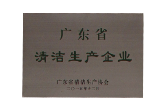 廣東省清潔生產企業(yè)